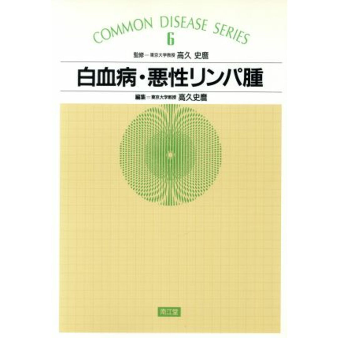 白血病・悪性リンパ腫 ＣＯＭＭＯＮ　ＤＩＳＥＡＳＥ　ＳＥＲＩＥＳ６／高久史麿【編】 エンタメ/ホビーの本(健康/医学)の商品写真