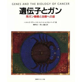 遺伝子とガン 発ガン機構と治療への道／ハロルドヴァーマス(著者),ロバート・Ａ．ワインバーグ(著者),畑中正一(訳者),牧正敏(訳者)(健康/医学)