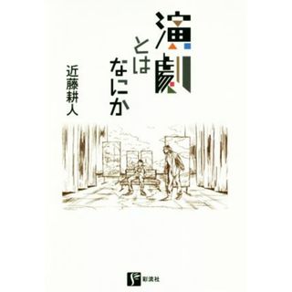 演劇とはなにか／近藤耕人(著者)(アート/エンタメ)