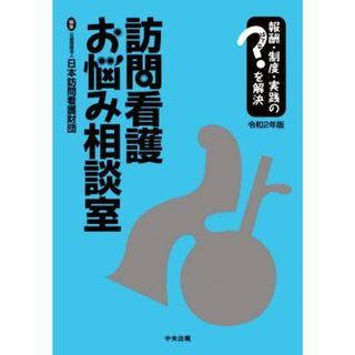 訪問看護お悩み相談室(令和２年版) 報酬・制度・実践のはてなを解決／日本訪問看護財団(編者)(健康/医学)