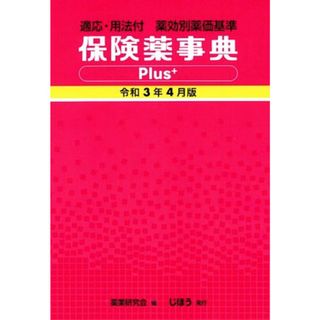 保険薬事典Ｐｌｕｓ＋(令和３年４月版) 適応・用法付　薬効別薬価基準／薬業研究会(編者)(健康/医学)