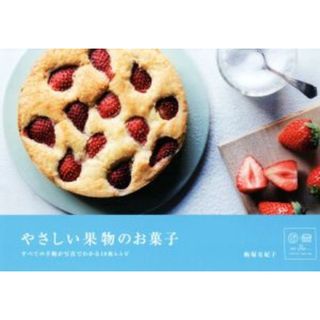 やさしい果物のお菓子 すべての手順が写真でわかる１０枚レシピ／飯塚有紀子(著者)(料理/グルメ)