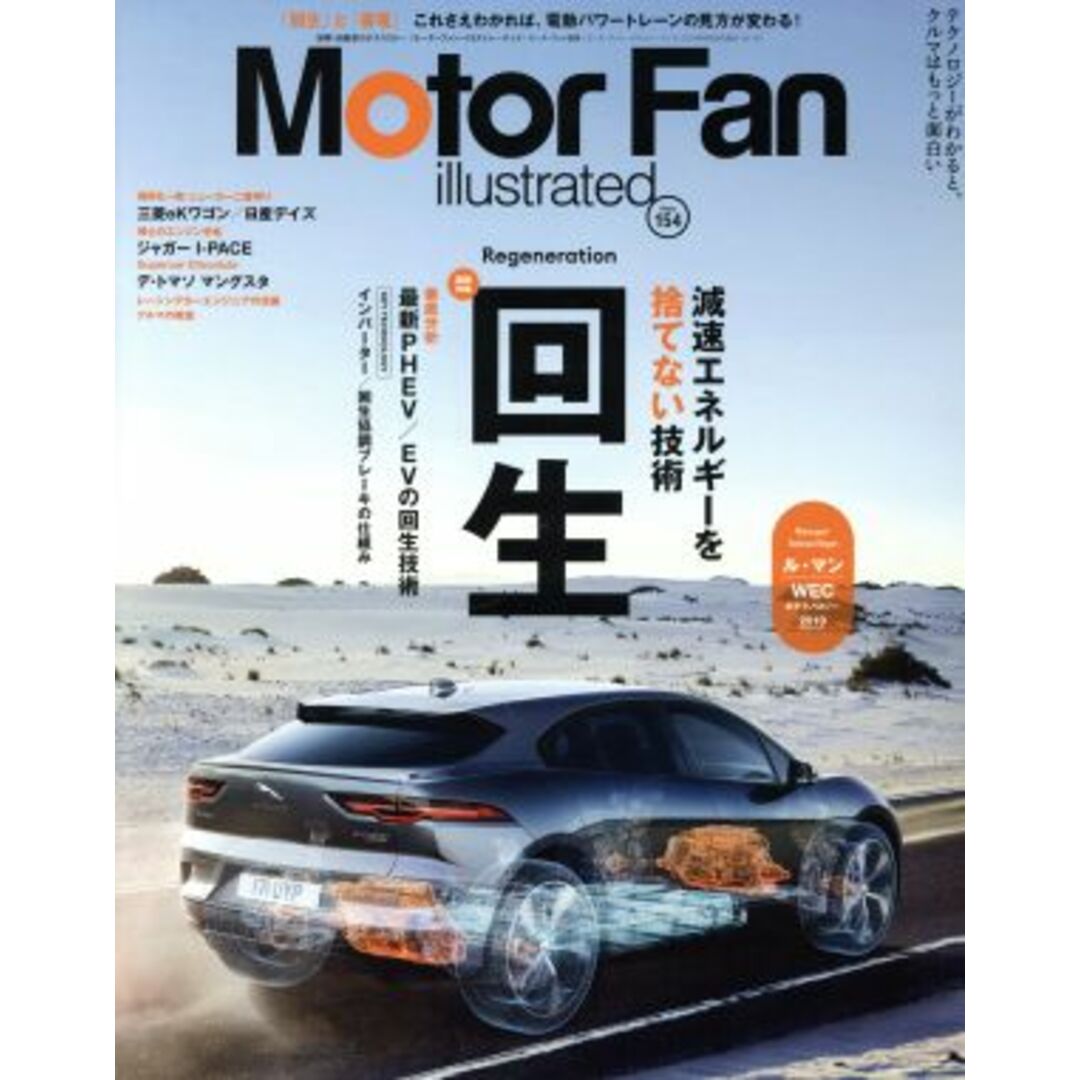 Ｍｏｔｏｒ　Ｆａｎ　ｉｌｌｕｓｔｒａｔｅｄ(Ｖｏｌ．１５４) 特集　回生 モーターファン別冊／三栄 エンタメ/ホビーの本(趣味/スポーツ/実用)の商品写真