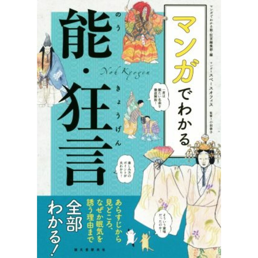 マンガでわかる能・狂言 あらすじから見どころ、なぜか眠気を誘う理由まで全部わかる！／マンガでわかる能・狂言編集部(編者),スペースオフィス,小田幸子 エンタメ/ホビーの本(アート/エンタメ)の商品写真