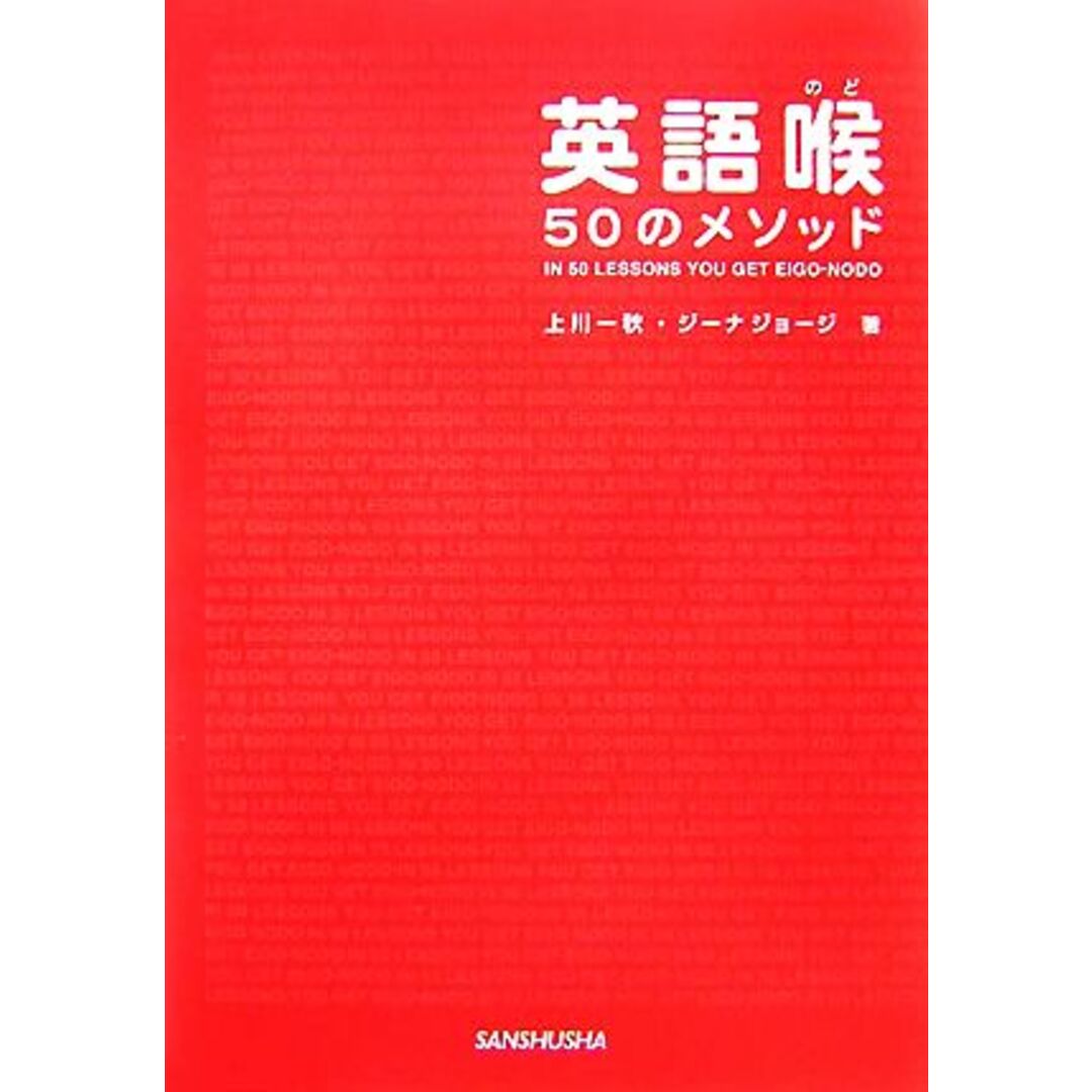 英語喉５０のメソッド／上川一秋，ジーナジョージ【著】 エンタメ/ホビーの本(語学/参考書)の商品写真