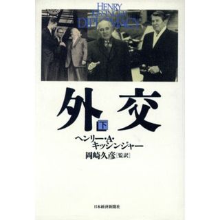 外交(下)／ヘンリー・Ａ．キッシンジヤー(著者)(人文/社会)