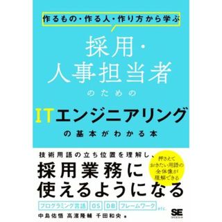 採用・人事担当者のためのＩＴエンジニアリングの基本がわかる本 作るもの・作る人・作り方から学ぶ／中島佑悟(著者),高濱隆輔(著者),千田和央(著者)(ビジネス/経済)