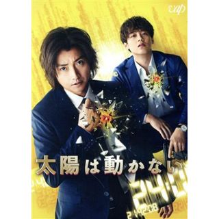 太陽は動かない（Ｂｌｕ－ｒａｙ　Ｄｉｓｃ）(日本映画)