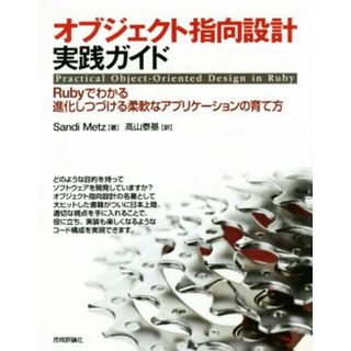 オブジェクト指向設計実践ガイド Ｒｕｂｙでわかる進化しつづける柔軟なアプリケーションの育て方／Ｓａｎｄｉ　Ｍｅｔｚ(著者),髙山泰基(訳者)(コンピュータ/IT)