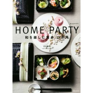 ＨＯＭＥ　ＰＡＲＴＹ　和を楽しむ食卓１２か月／江川晴子(著者)(料理/グルメ)