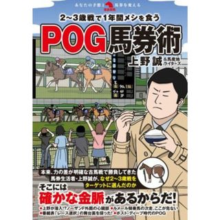 ２～３歳戦で１年間メシを食うＰＯＧ馬券術 革命競馬／上野誠(著者),馬産地ライターズ(著者)(趣味/スポーツ/実用)