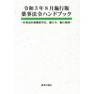 薬事法令ハンドブック(令和３年８月施行版) 医薬品医療機器等法、施行令、施行規則／薬事日報社(編者)(健康/医学)