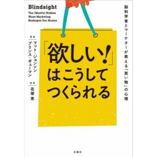 「欲しい！」はこうしてつくられる 脳科学者とマーケターが教える「買い物」の心理／マット・ジョンソン(著者),プリンス・ギューマン(著者),花塚恵(訳者)(ビジネス/経済)