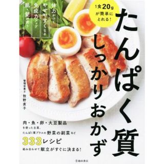 １食２０ｇが簡単にとれる！たんぱく質しっかりおかず／牧野直子(著者)(料理/グルメ)