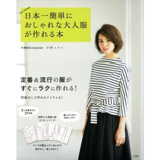 日本一簡単におしゃれな大人服が作れる本 ＥＡＳＹ　ＳＥＷＩＮＧ／中野ユカリ(著者)(趣味/スポーツ/実用)