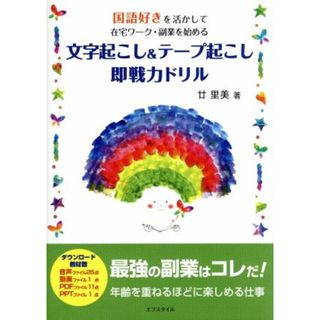 文字起こし＆テープ起こし即戦力ドリル 国語好きを活かして在宅ワーク・副業を始める／廿里美(著者)(資格/検定)