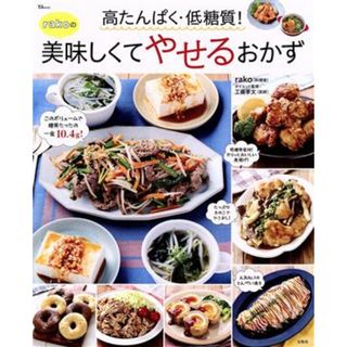 高たんぱく・低糖質！ｒａｋｏの美味しくてやせるおかず ＴＪ　ＭＯＯＫ／ｒａｋｏ(著者)(料理/グルメ)