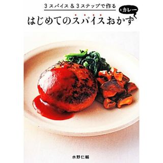 はじめてのスパイスおかずとカレー ３スパイス＆３ステップで作る／水野仁輔(著者)(料理/グルメ)