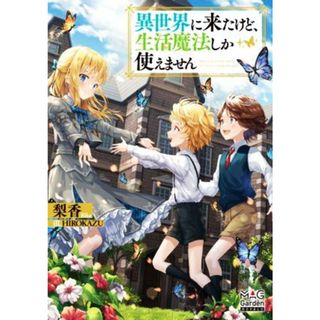 異世界に来たけど、生活魔法しか使えません マッグガーデン・ノベルズ／梨香(著者),ＨＩＲＯＫＡＺＵ(イラスト)(文学/小説)