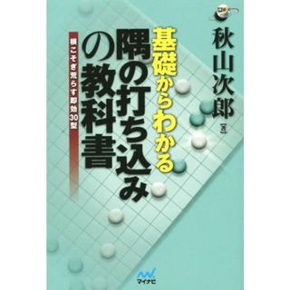 基礎からわかる隅の打ち込みの教科書 囲碁人ブックス／秋山次郎(著者)(趣味/スポーツ/実用)