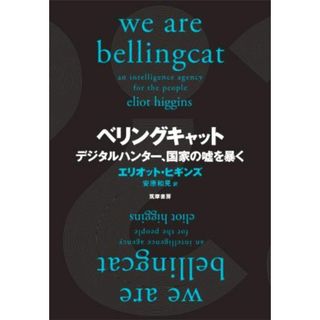 ベリングキャット デジタルハンター、国家の嘘を暴く／エリオット・ヒギンズ(著者),安原和見(訳者)