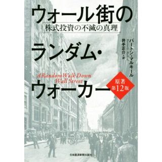 ウォール街のランダム・ウォーカー　原著第１２版 株式投資の不滅の真理／バートン・マルキール(著者),井手正介(訳者)(ビジネス/経済)