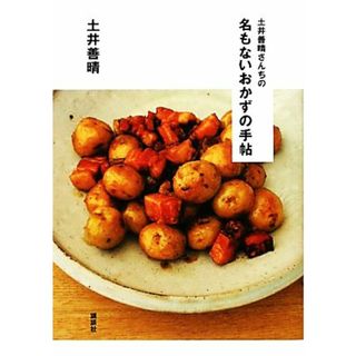 土井善晴さんちの名もないおかずの手帖 講談社のお料理ＢＯＯＫ／土井善晴【著】(料理/グルメ)