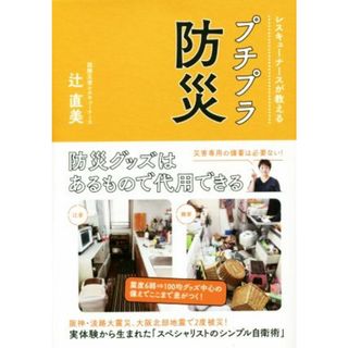 レスキューナースが教えるプチプラ防災／辻直美(著者)(住まい/暮らし/子育て)