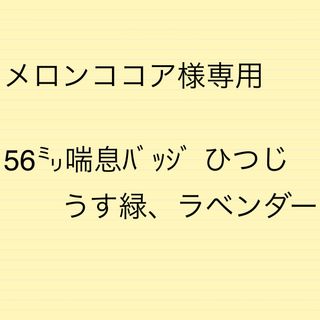 56ミリ 喘息バッジ 花粉症バッジ ぜんそくバッジ   ラベンダー(その他)