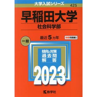 早稲田大学　社会科学部(２０２３年版) 大学入試シリーズ４２５／教学社編集部(編者)(人文/社会)