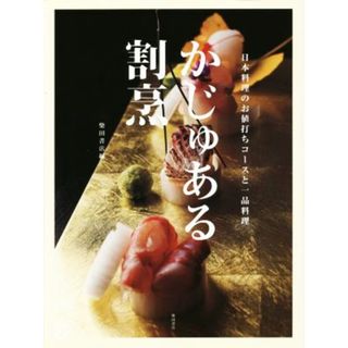 かじゅある割烹 日本料理のお値打ちコースと一品料理／柴田書店(編者)(料理/グルメ)