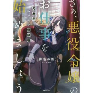 さぁ、悪役令嬢のお仕事を始めましょう 元庶民の私が挑む頭脳戦 ＰＡＳＨ！文庫／緋色の雨(著者),みすみ(イラスト)(文学/小説)