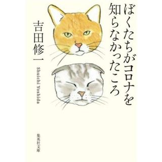 ぼくたちがコロナを知らなかったころ 集英社文庫／吉田修一(著者)(ノンフィクション/教養)