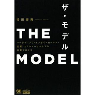 ＴＨＥ　ＭＯＤＥＬ マーケティング・インサイドセールス・営業・カスタマーサクセスの共業プロセス ＭａｒｋｅＺｉｎｅ　ＢＯＯＫＳ／福田康隆(著者)(ビジネス/経済)