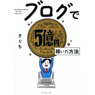 ブログで５億円稼いだ方法／きぐち(著者)(ビジネス/経済)