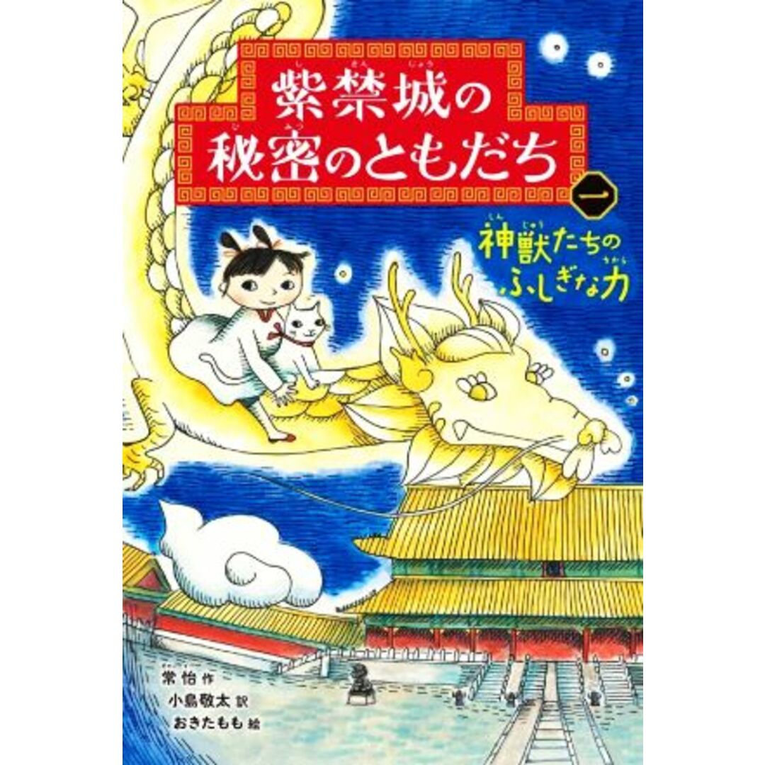 紫禁城の秘密のともだち(一) 神獣たちのふしぎな力／常怡(著者),小島敬太(訳者),おきたもも(絵) エンタメ/ホビーの本(絵本/児童書)の商品写真