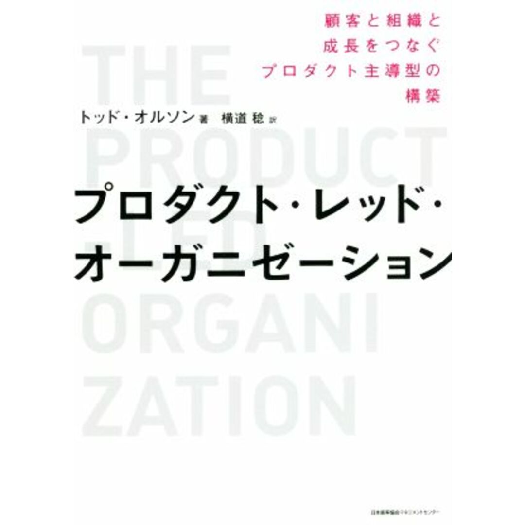 プロダクト・レッド・オーガニゼーション 顧客と組織と成長をつなぐプロダクト主導型の構築／トッド・オルソン(著者),横道稔(訳者) エンタメ/ホビーの本(ビジネス/経済)の商品写真