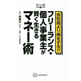 マンガ　会社員より得をする！？フリーランス・個人事業主が賢く生きるマネー術／吉澤大(著者),ＩＳＡＫＡ(漫画)(ビジネス/経済)