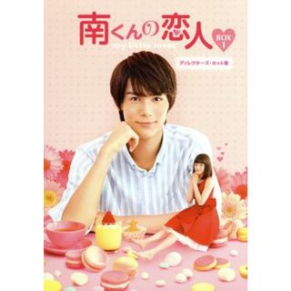 南くんの恋人～ｍｙ　ｌｉｔｔｌｅ　ｌｏｖｅｒ　ディレクターズ・カット版　Ｂｌｕ－ｒａｙ　ＢＯＸ１（Ｂｌｕ－ｒａｙ　Ｄｉｓｃ）(TVドラマ)