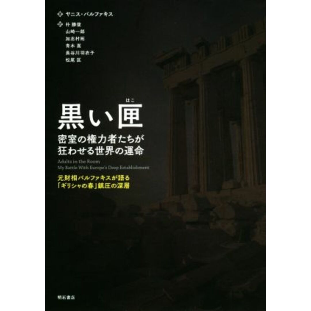 黒い匣 密室の権力者たちが狂わせる世界の運命　元財相バルファキスが語る「ギリシャの春」鎮圧の深層／ヤニス・バルファキス(著者),朴勝俊(訳者),山崎一郎(訳者),加志村拓(訳者),青木嵩(訳者),長谷川羽衣子(訳者),松尾匡(訳者) エンタメ/ホビーの本(人文/社会)の商品写真