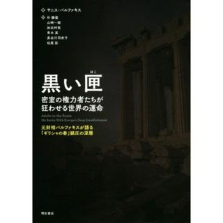 黒い匣 密室の権力者たちが狂わせる世界の運命　元財相バルファキスが語る「ギリシャの春」鎮圧の深層／ヤニス・バルファキス(著者),朴勝俊(訳者),山崎一郎(訳者),加志村拓(訳者),青木嵩(訳者),長谷川羽衣子(訳者),松尾匡(訳者)(人文/社会)