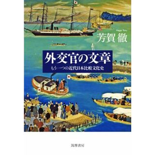 外交官の文章 もう一つの近代日本比較文化史／芳賀徹(著者)(人文/社会)