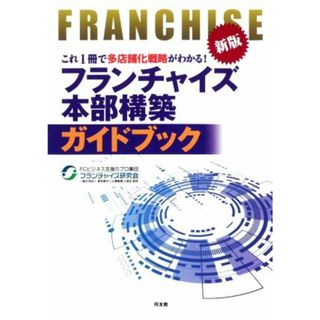 フランチャイズ本部構築ガイドブック　新版 これ１冊で多店舗化戦略がわかる！／フランチャイズ研究会(編著)(ビジネス/経済)