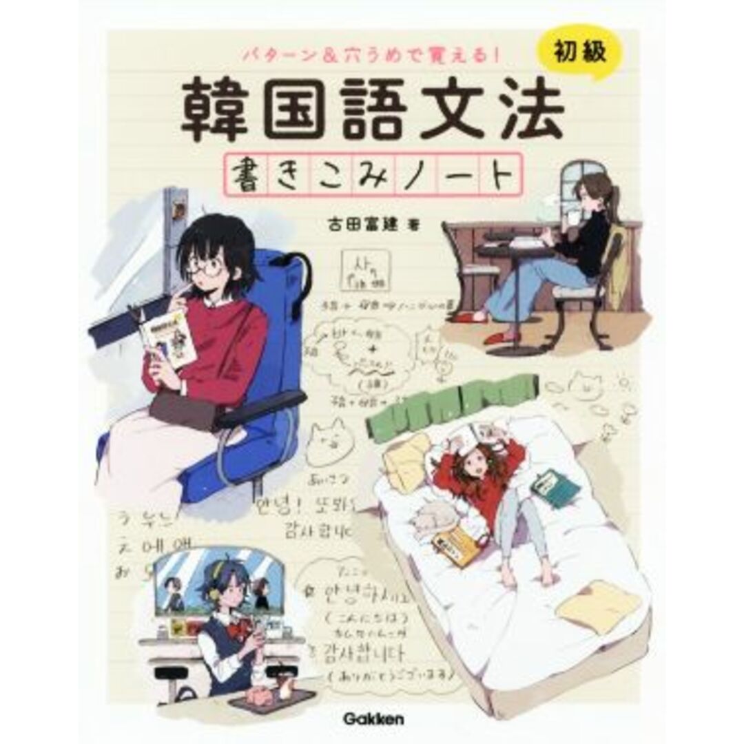 韓国語文法書きこみノート　初級 パターン＆穴うめで覚える！／古田富建(著者) エンタメ/ホビーの本(語学/参考書)の商品写真