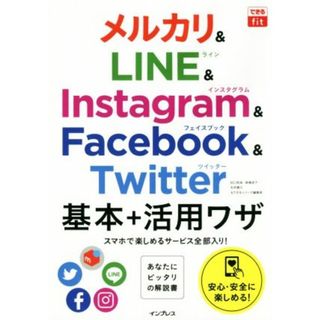 メルカリ＆ＬＩＮＥ＆Ｉｎｓｔａｇｒａｍ＆Ｆａｃｅｂｏｏｋ＆Ｔｗｉｔｔｅｒ基本＋活用ワザ あなたにピッタリの解説書 できるｆｉｔ／田口和裕(著者),森嶋良子(著者),毛利勝久(著者)(コンピュータ/IT)