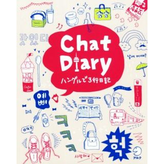 Ｃｈａｔ　Ｄｉａｒｙ　ハングルで３行日記／アルク出版編集部(著者)(語学/参考書)