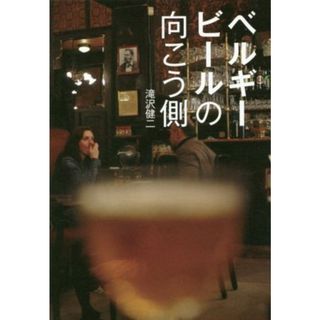 ベルギービールの向こう側／滝沢健二(著者)(料理/グルメ)