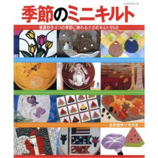 季節のミニキルト／パッチワーク通信社(趣味/スポーツ/実用)