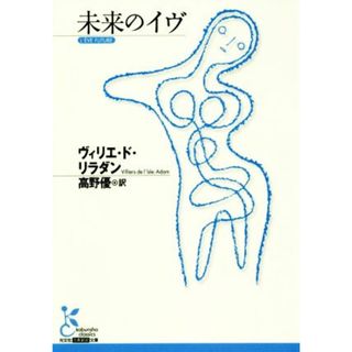 未来のイヴ 光文社古典新訳文庫／オーギュスト・ヴィリエ・ド・リラダン(著者),高野優(訳者)(文学/小説)