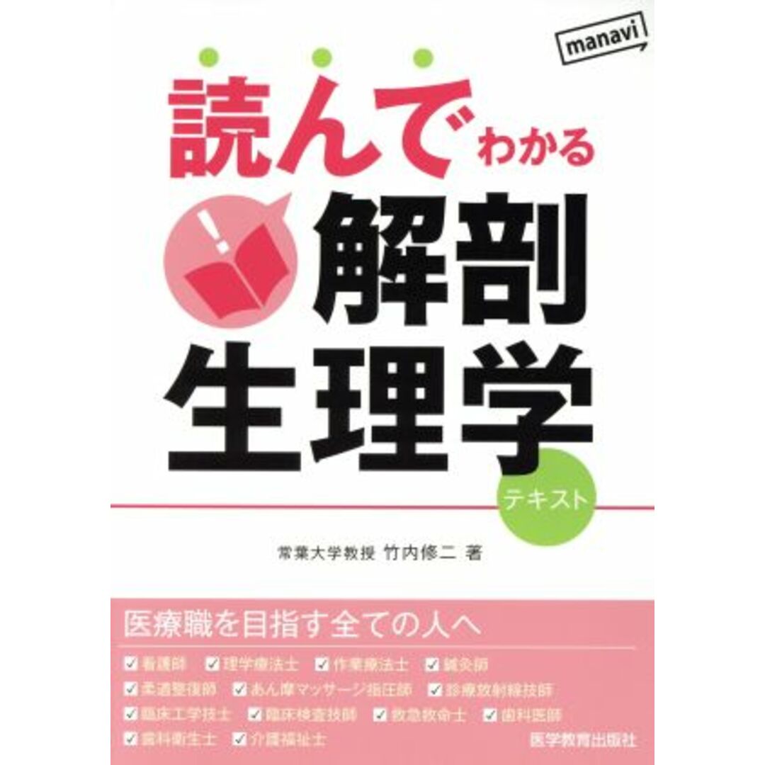 読んでわかる解剖生理学　テキスト／竹内修二(著者),生理学ＴＮ編集委員会 エンタメ/ホビーの本(健康/医学)の商品写真